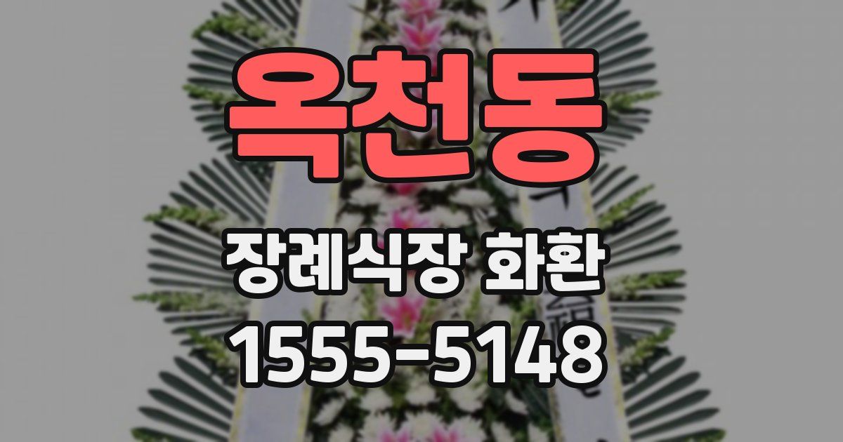 옥천동 장례식장 화환