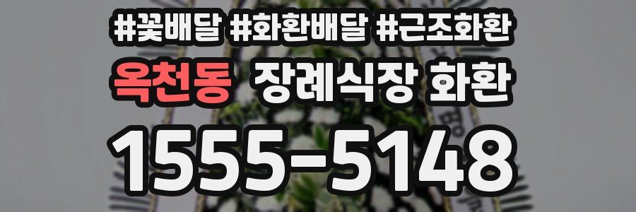 옥천동 장례식장 화환