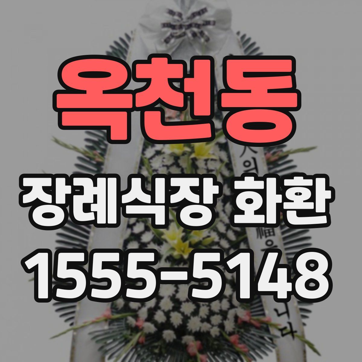옥천동 장례식장 화환