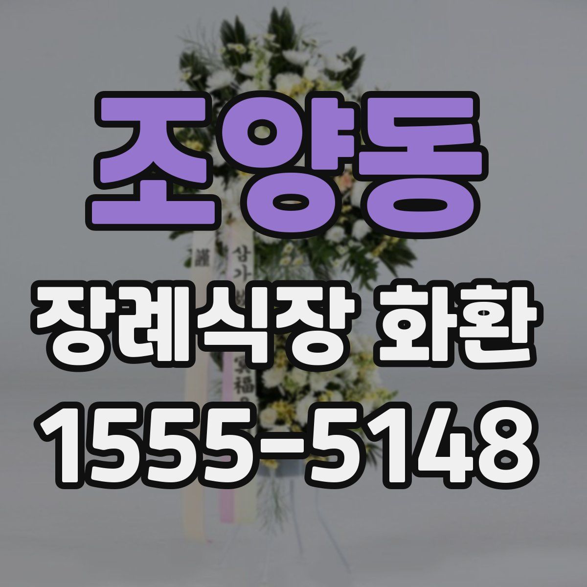 조양동 장례식장 화환