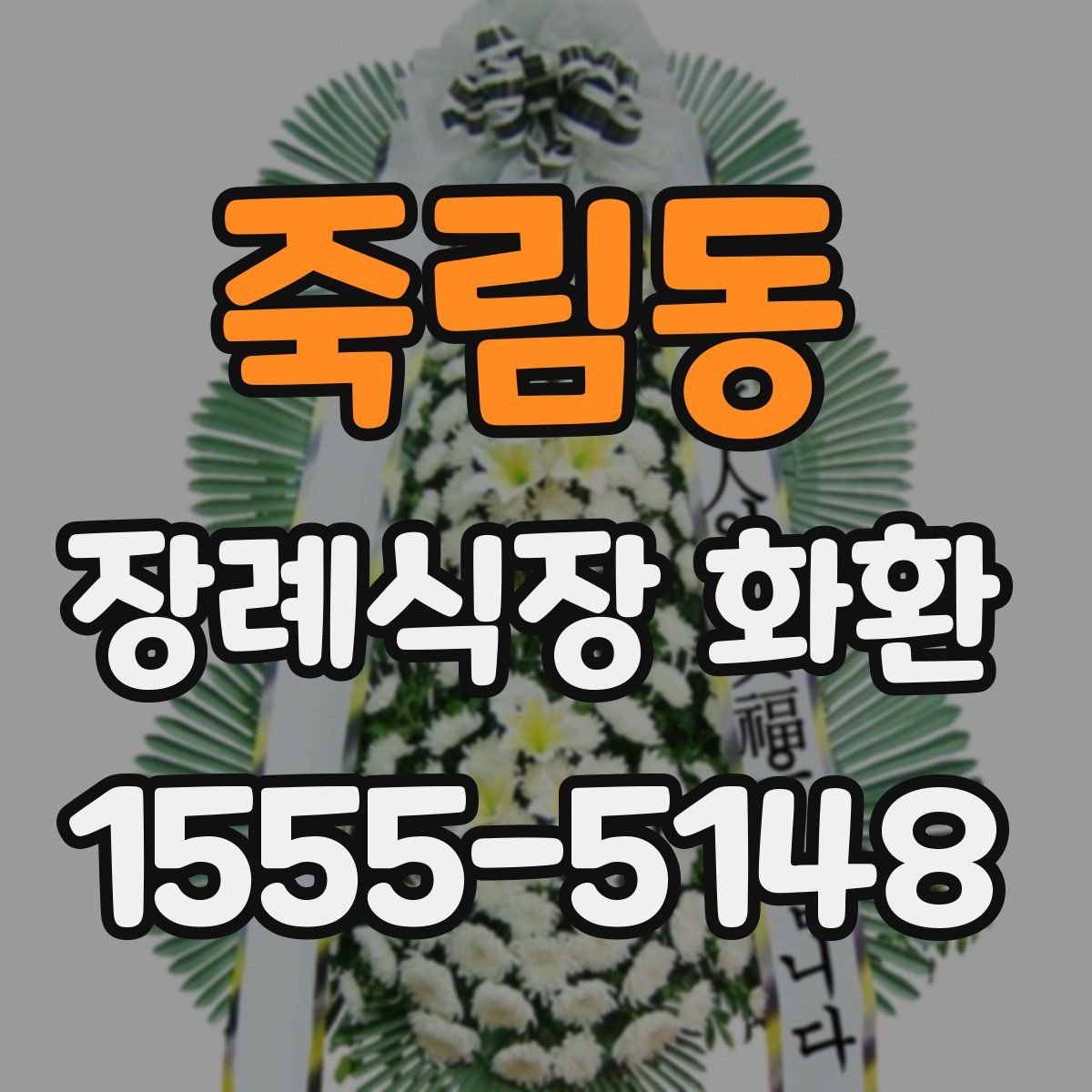 죽림동 장례식장 화환