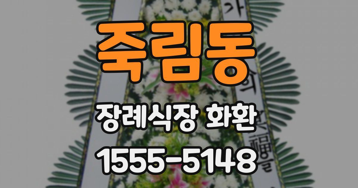 죽림동 장례식장 화환