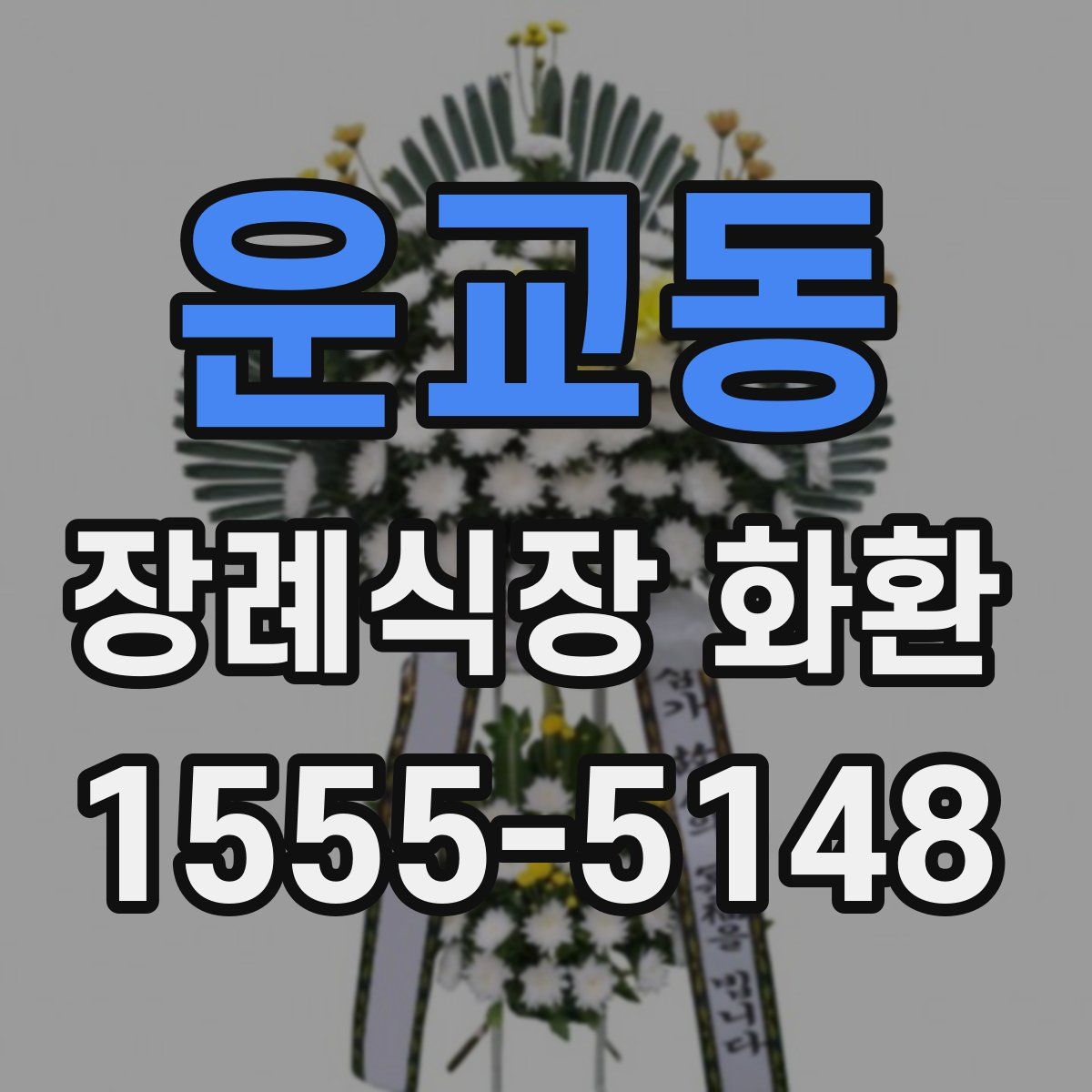 운교동 장례식장 화환