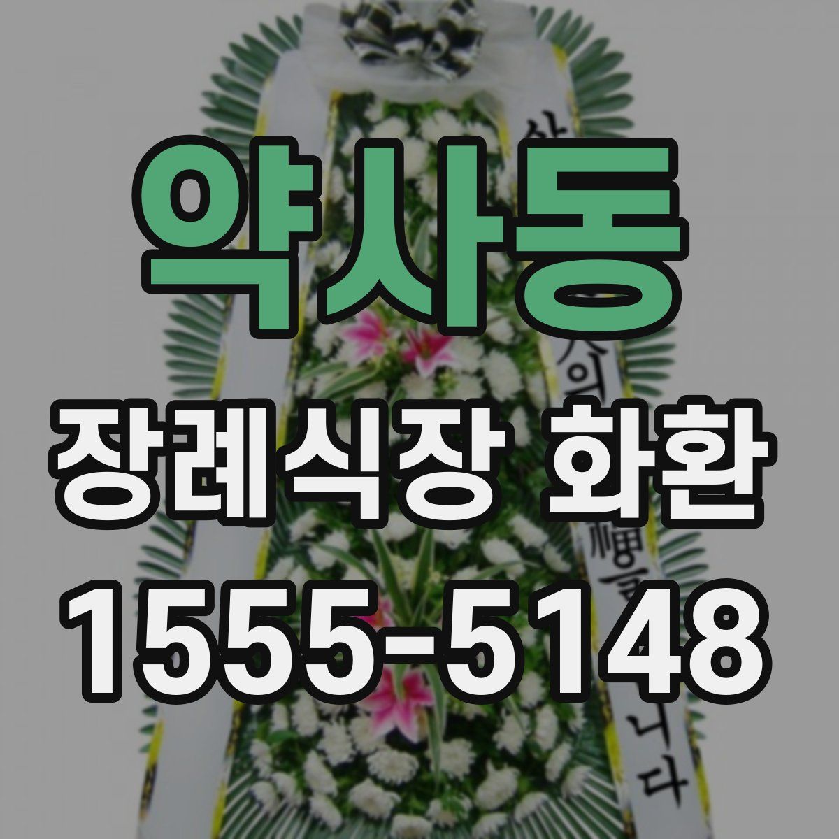 약사동 장례식장 화환
