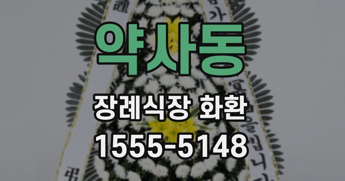 약사동 장례식장 화환