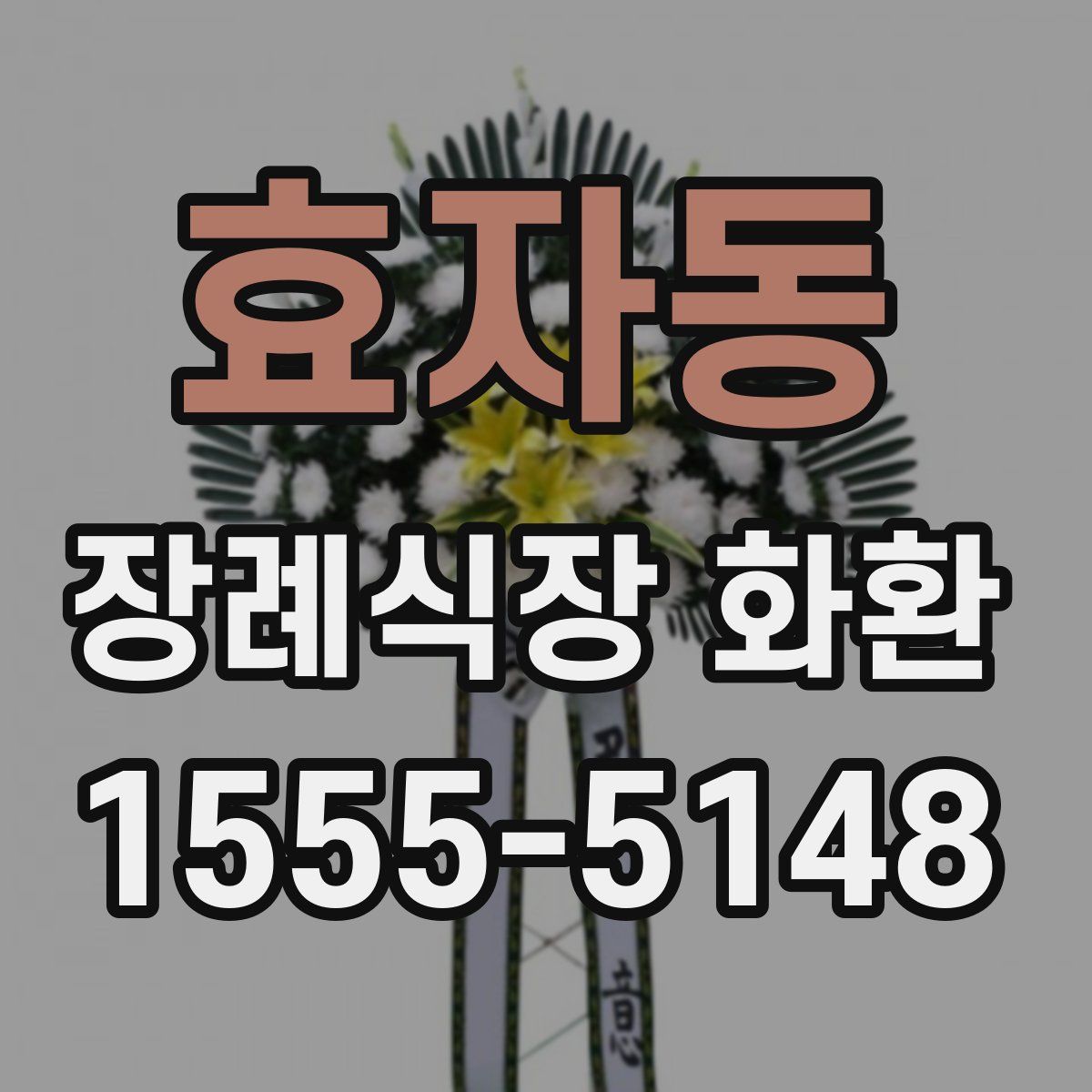 효자동 장례식장 화환