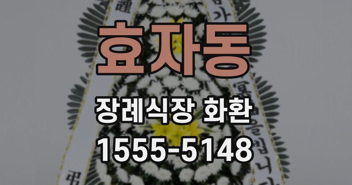 효자동 장례식장 화환