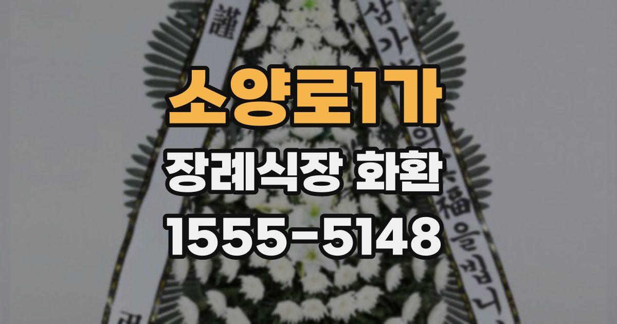 소양로1가 장례식장 화환