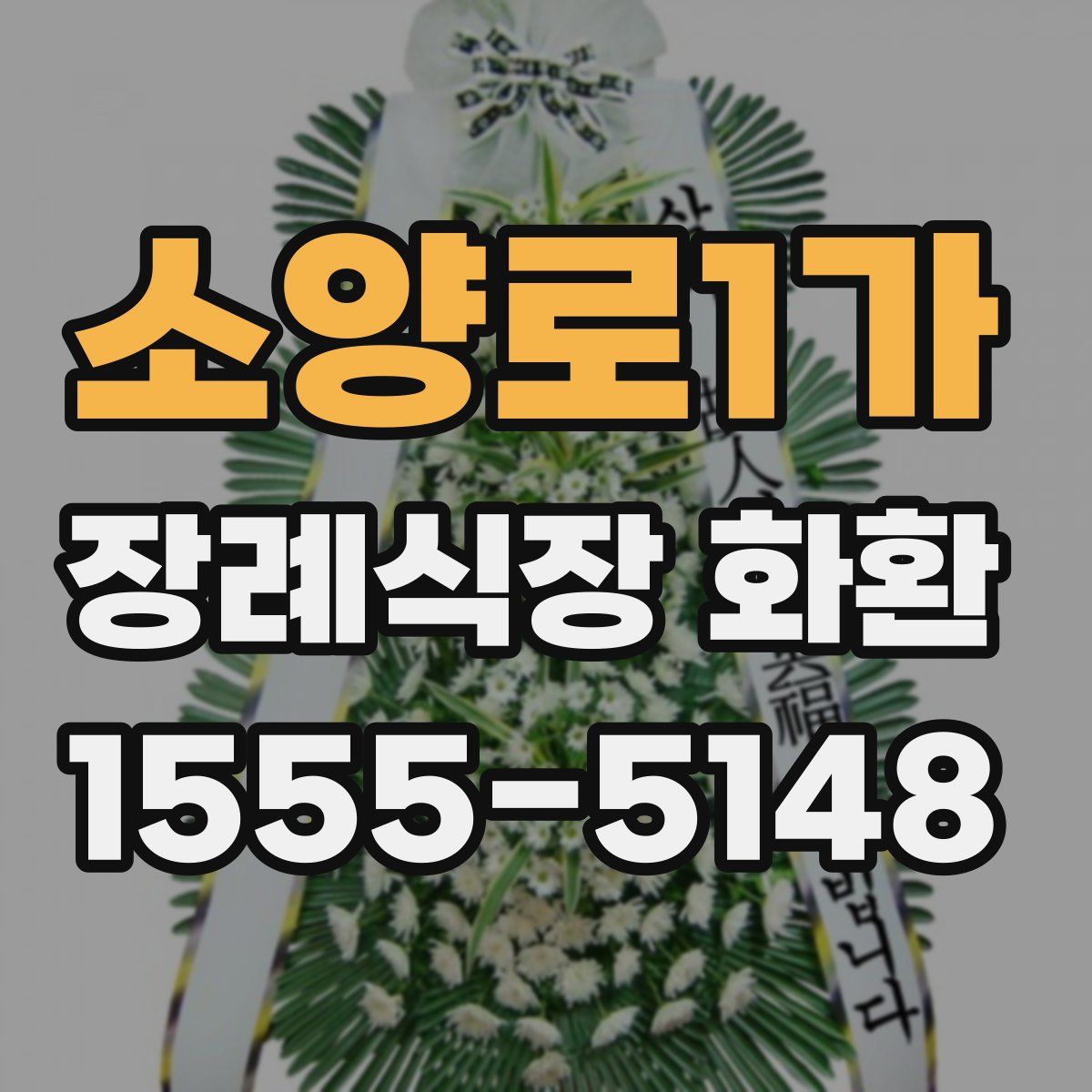소양로1가 장례식장 화환