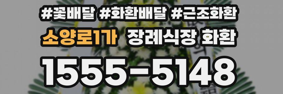 소양로1가 장례식장 화환