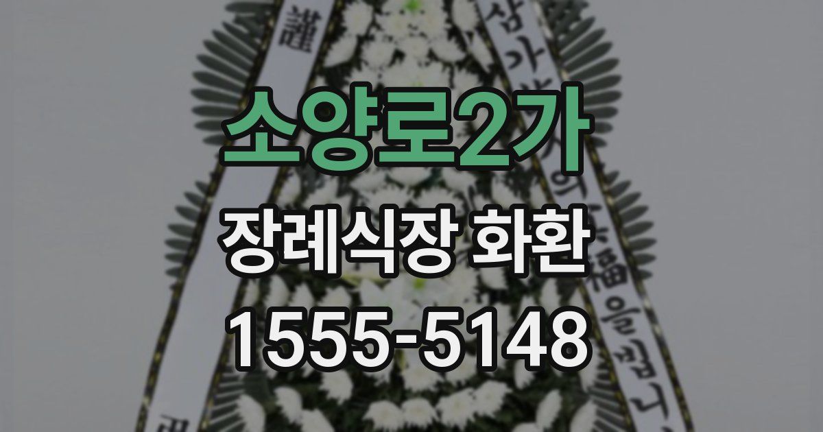 소양로2가 장례식장 화환