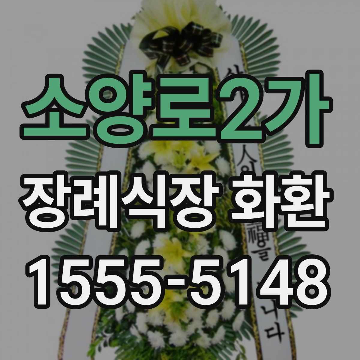 소양로2가 장례식장 화환