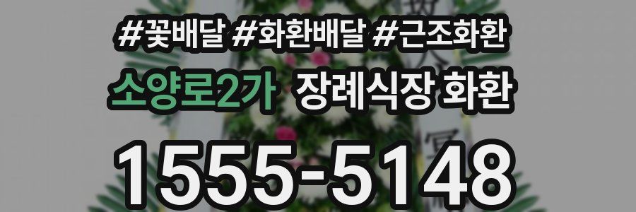소양로2가 장례식장 화환