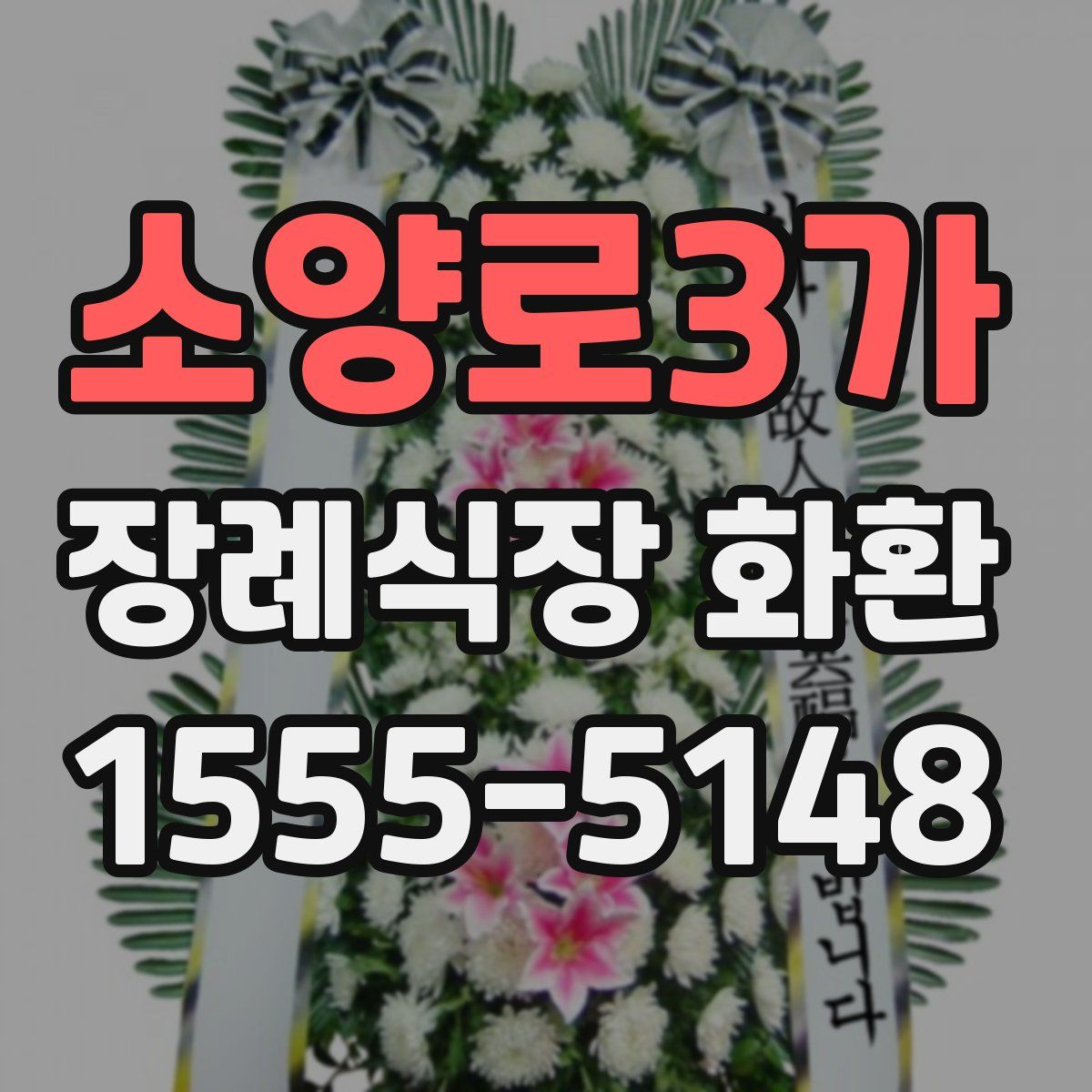 소양로3가 장례식장 화환
