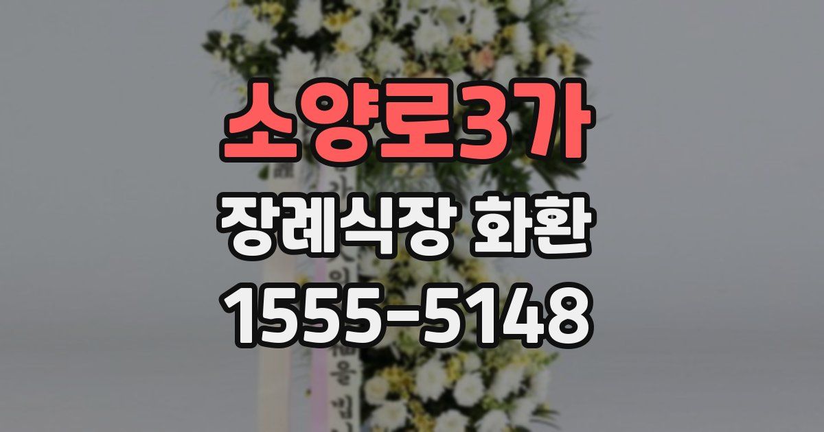 소양로3가 장례식장 화환