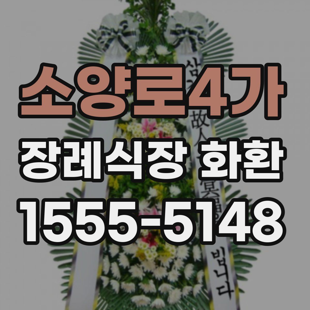 소양로4가 장례식장 화환