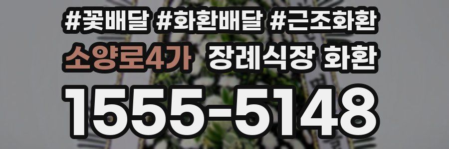 소양로4가 장례식장 화환