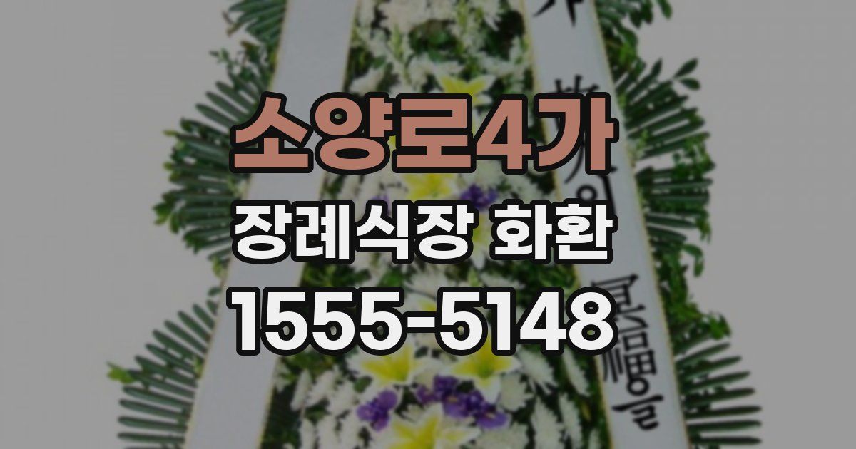 소양로4가 장례식장 화환