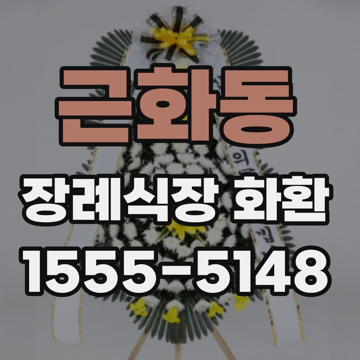 근화동 장례식장 화환