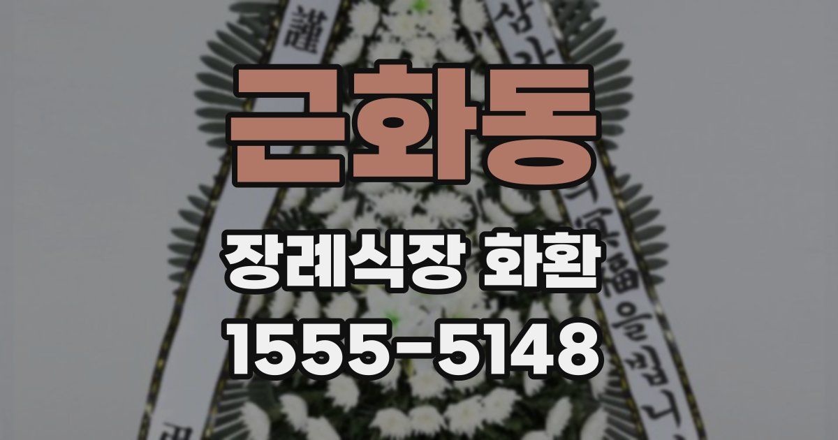 근화동 장례식장 화환