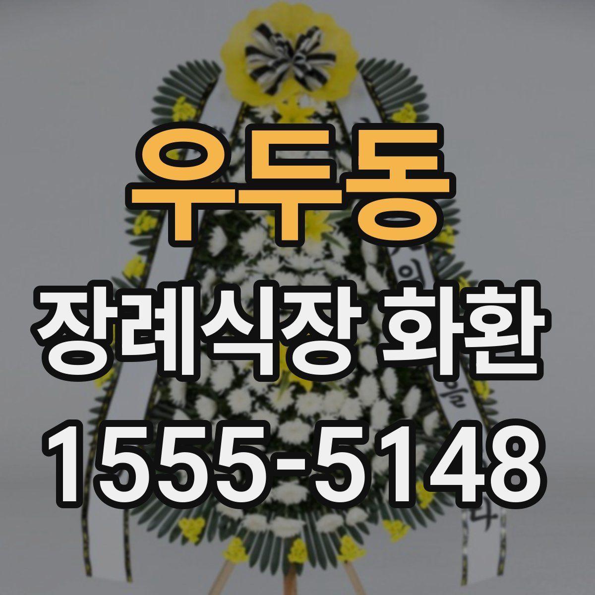 우두동 장례식장 화환