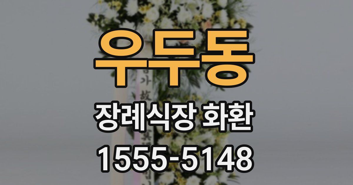 우두동 장례식장 화환