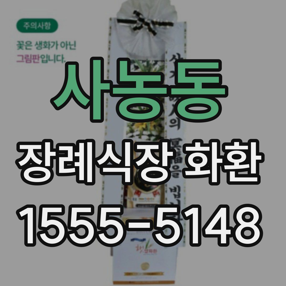 사농동 장례식장 화환