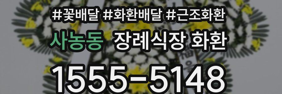 사농동 장례식장 화환