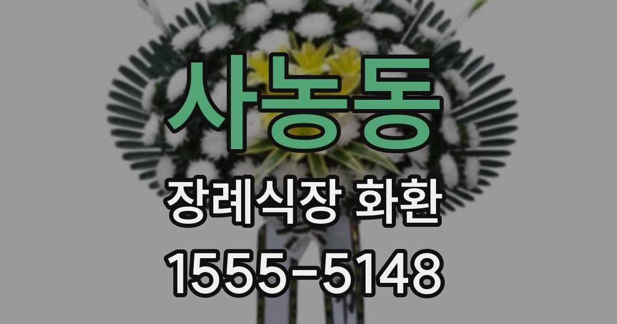 사농동 장례식장 화환