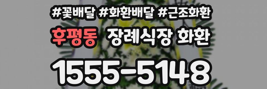 후평동 장례식장 화환