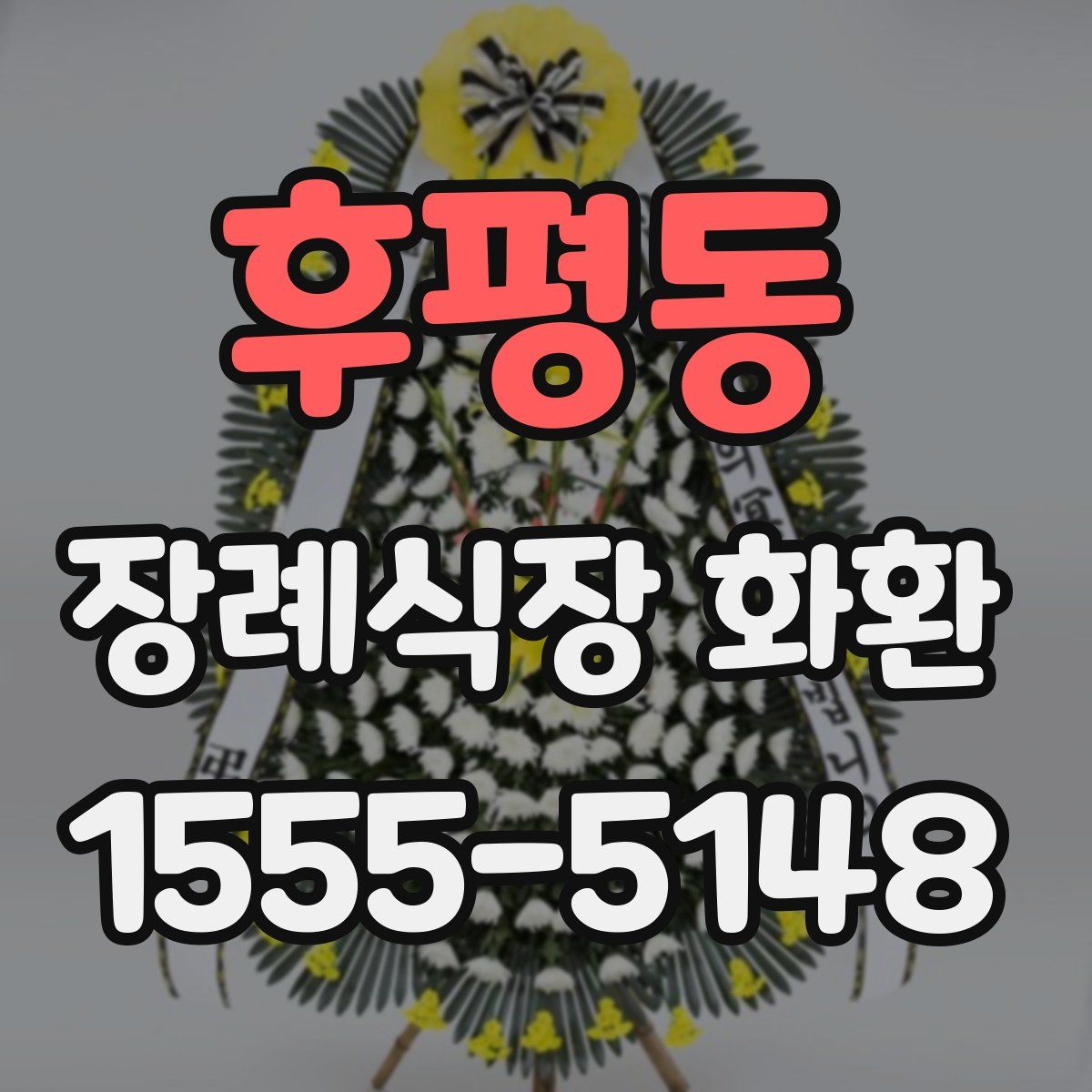 후평동 장례식장 화환