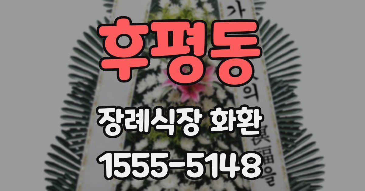 후평동 장례식장 화환
