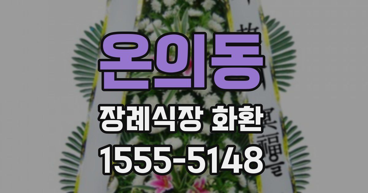 온의동 장례식장 화환