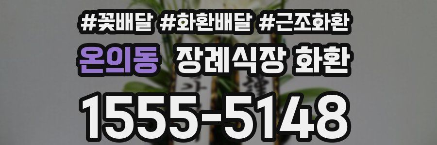 온의동 장례식장 화환