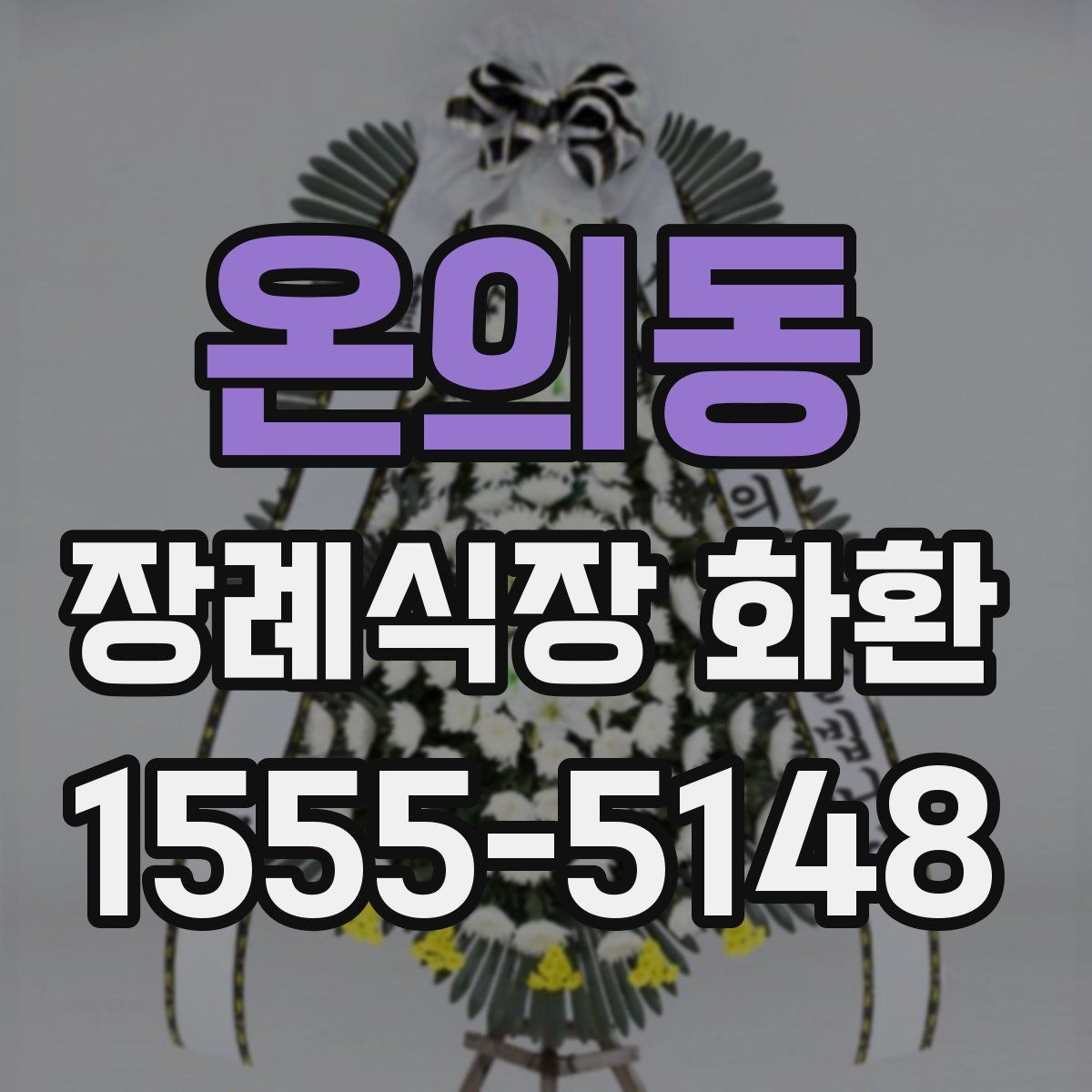 온의동 장례식장 화환