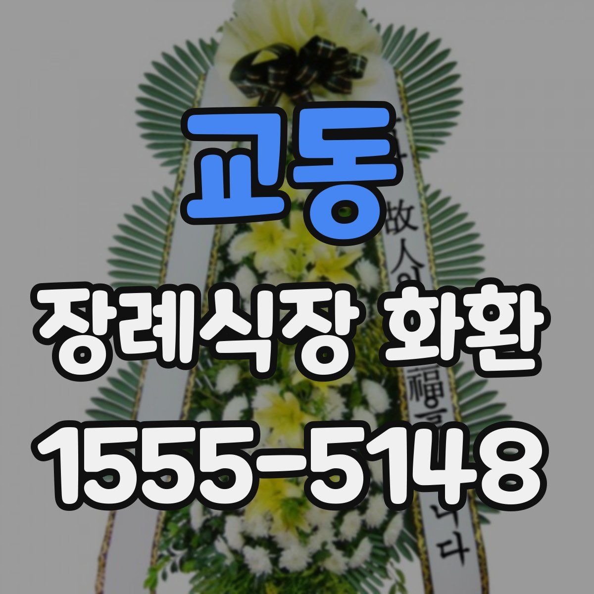 교동 장례식장 화환