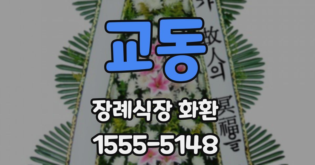 교동 장례식장 화환