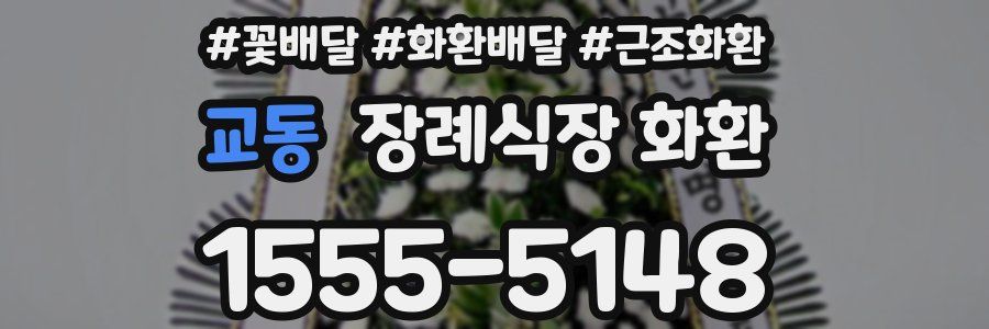교동 장례식장 화환