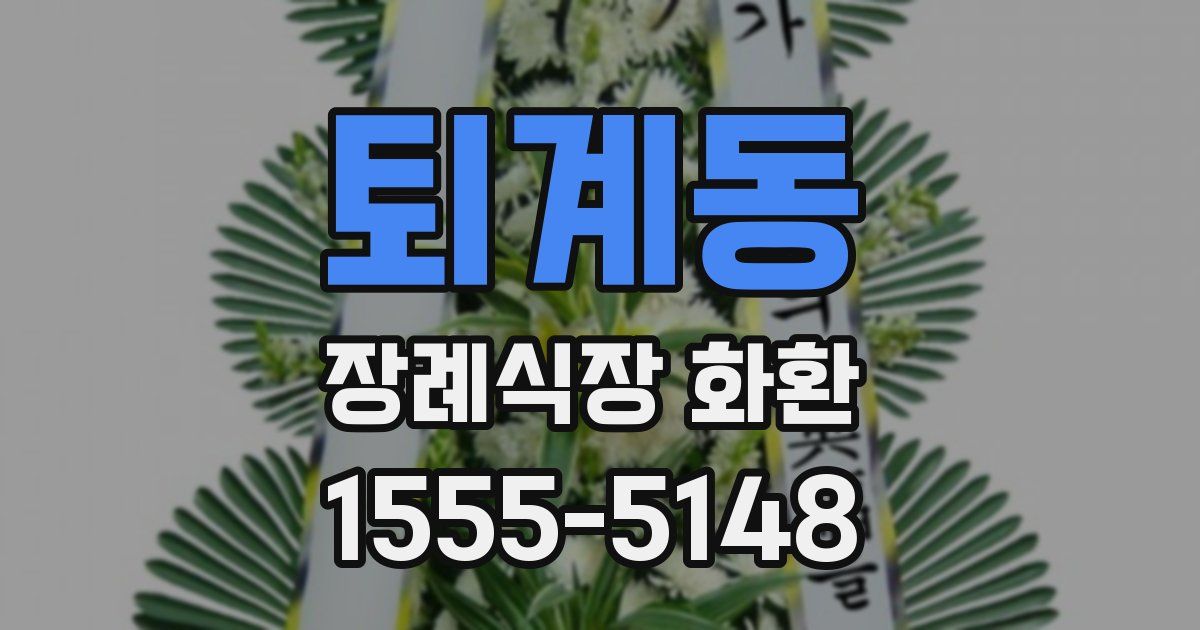 퇴계동 장례식장 화환