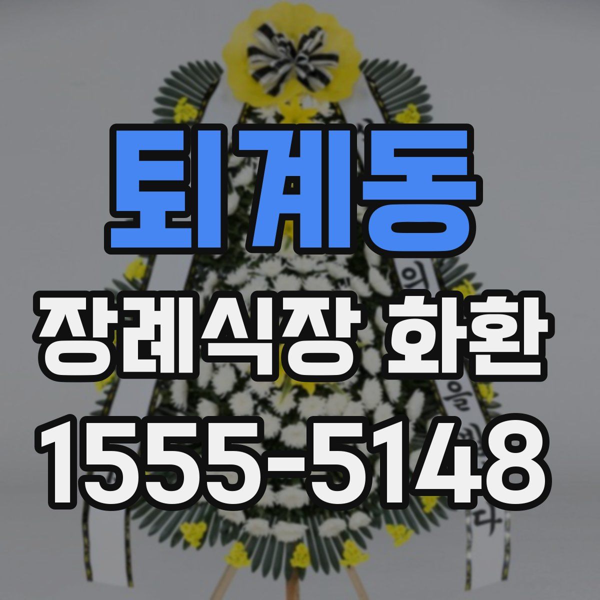 퇴계동 장례식장 화환