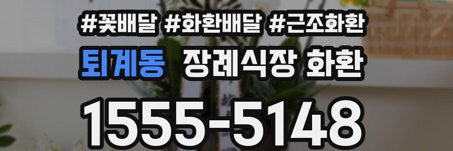 퇴계동 장례식장 화환