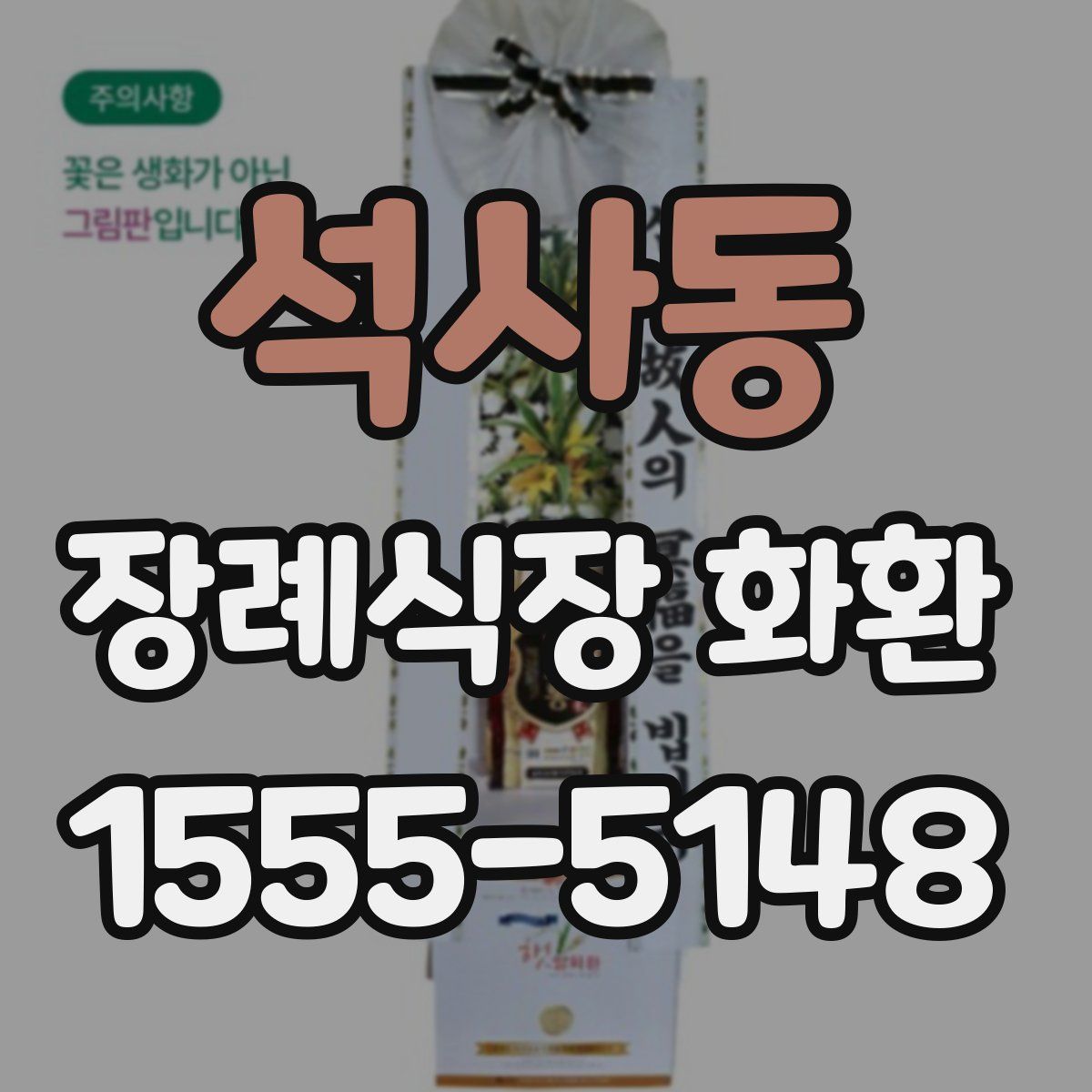 석사동 장례식장 화환