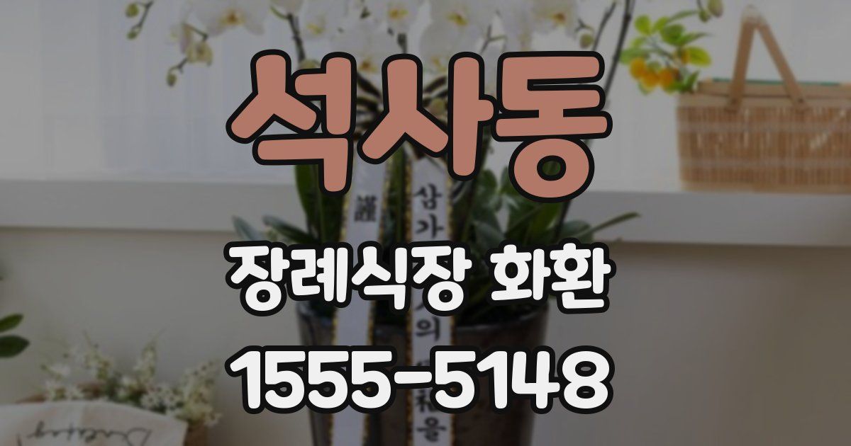 석사동 장례식장 화환