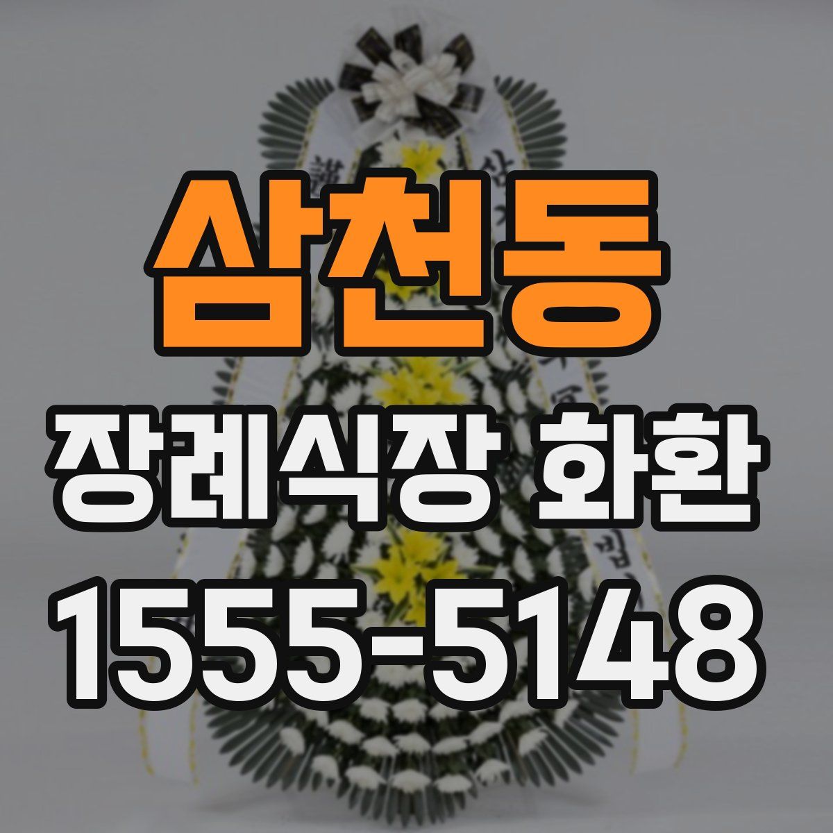 삼천동 장례식장 화환
