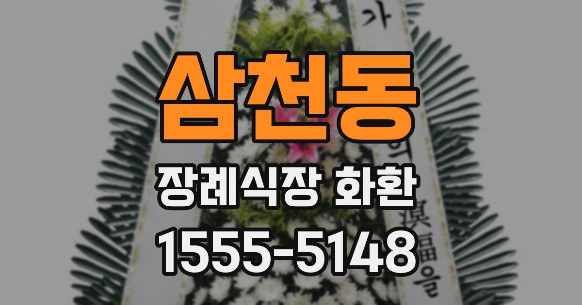 삼천동 장례식장 화환