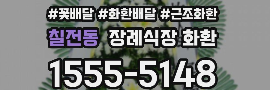 칠전동 장례식장 화환