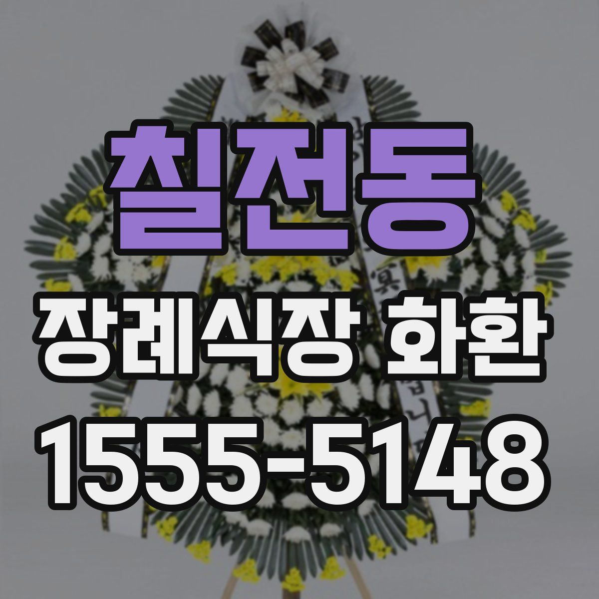 칠전동 장례식장 화환