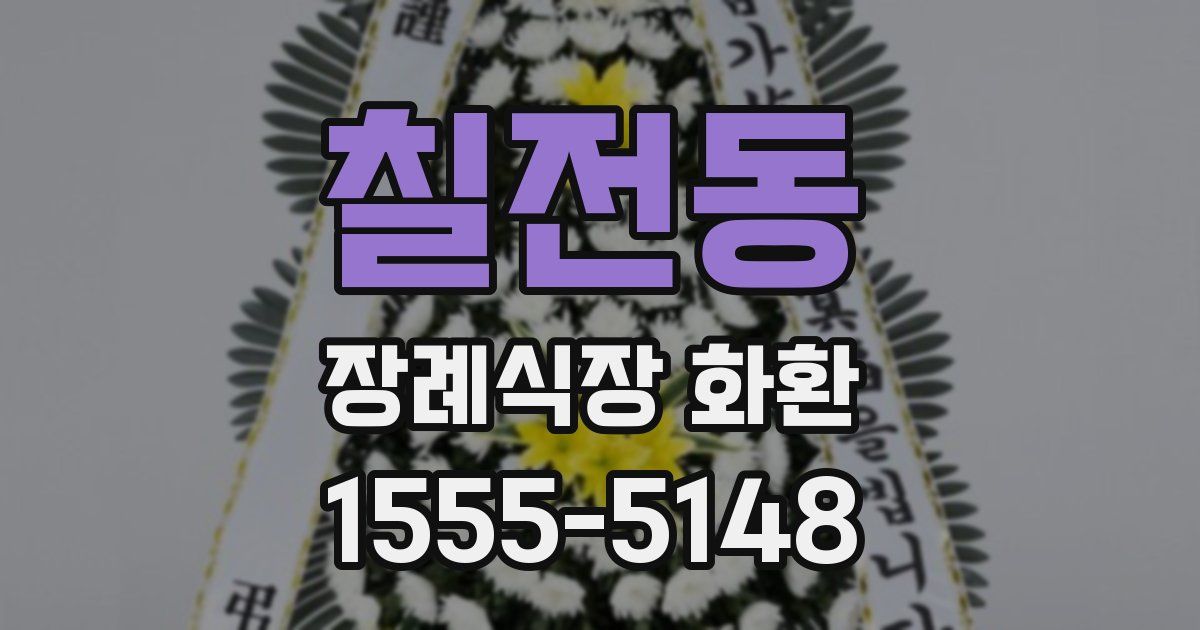 칠전동 장례식장 화환