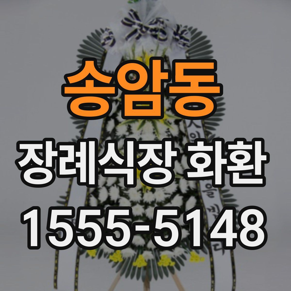 송암동 장례식장 화환