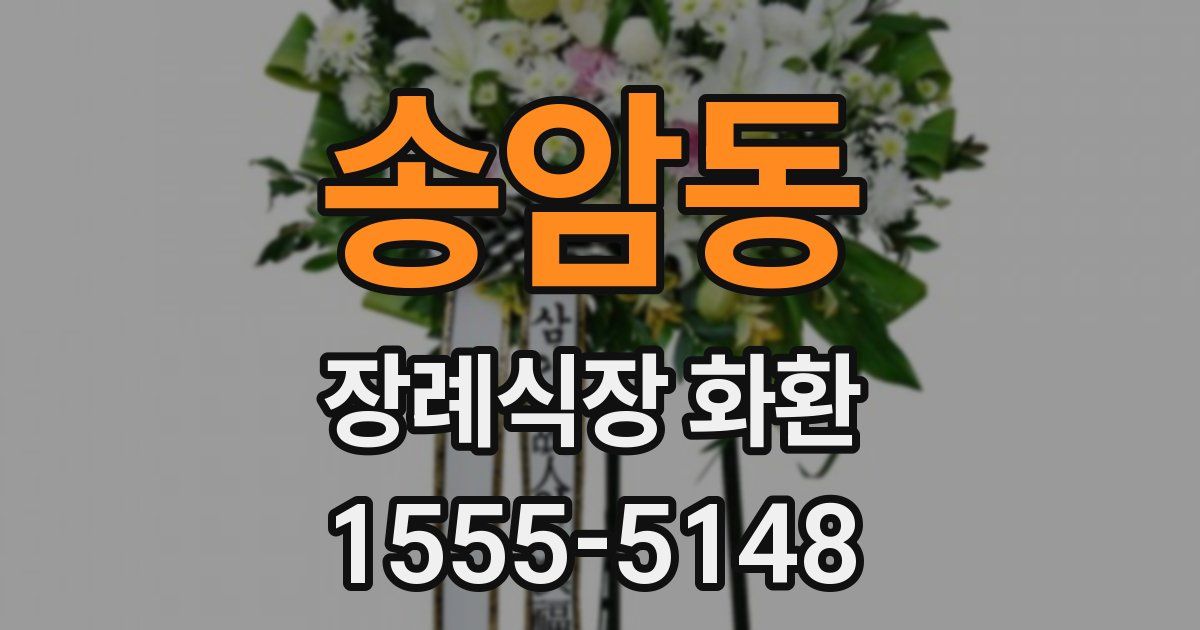 송암동 장례식장 화환